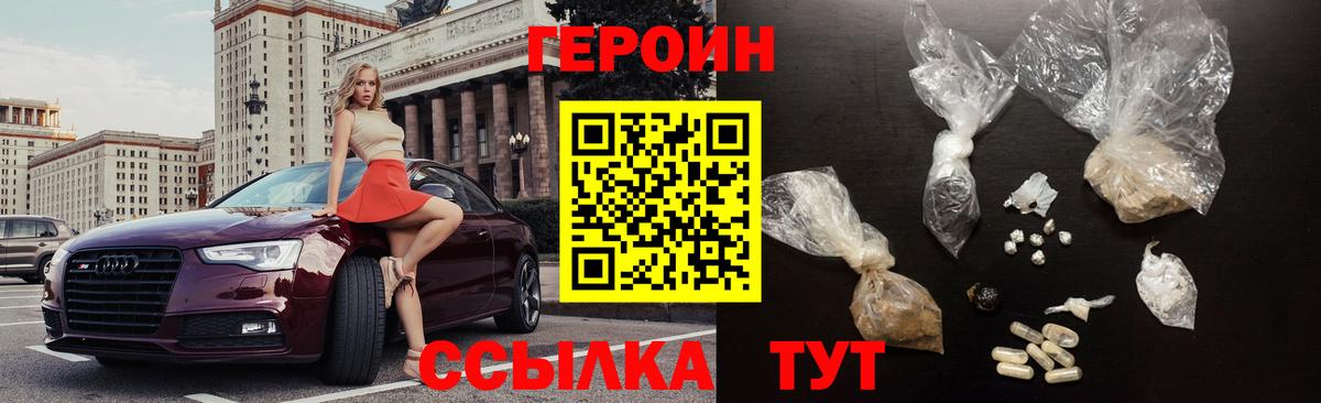 ГЕРОИН белый Лобня